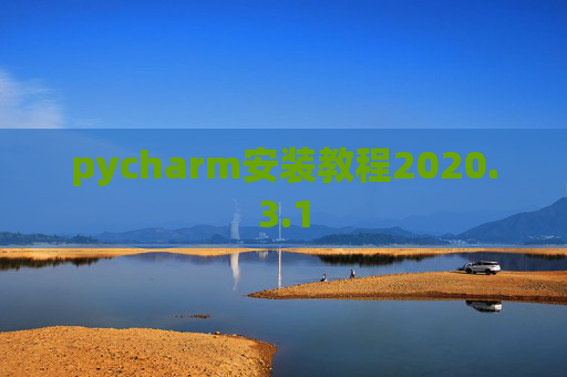 pycharm安装教程2020.3.1 pycharm安装教程2020.3.1