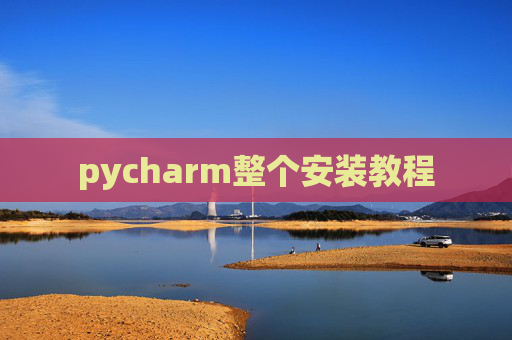 pycharm整个安装教程