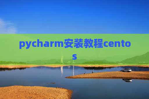 pycharm安装教程centos
