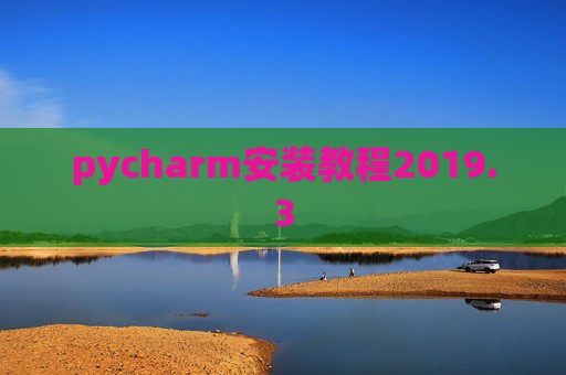 pycharm安装教程2019.3
